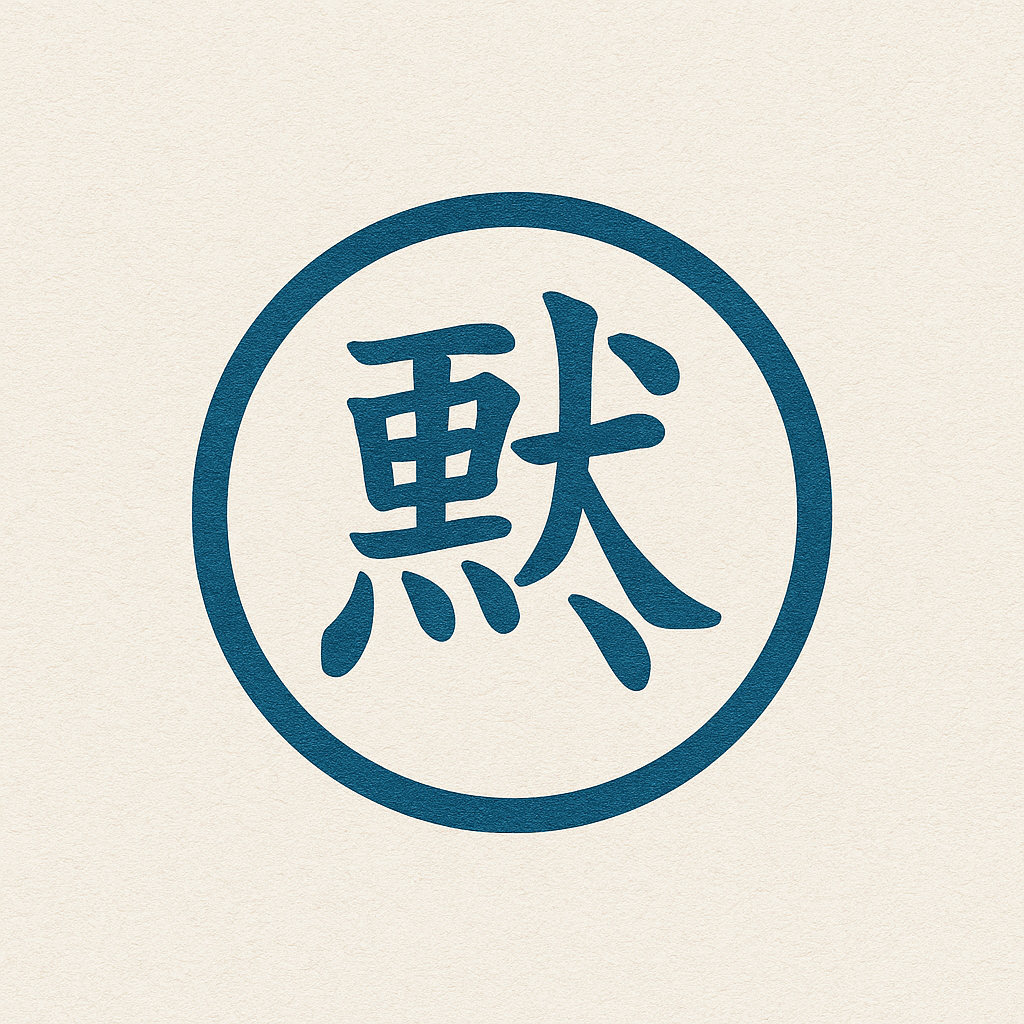 청묵선생